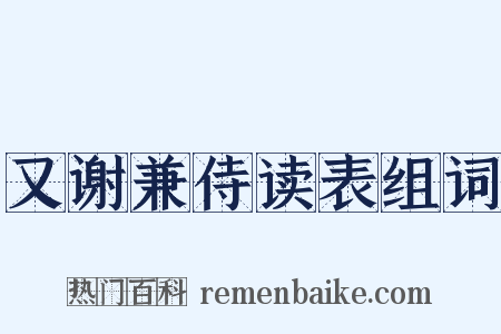 又谢兼侍读表组词是什么意思的图片